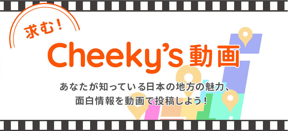 求む！Cheeky’s動画